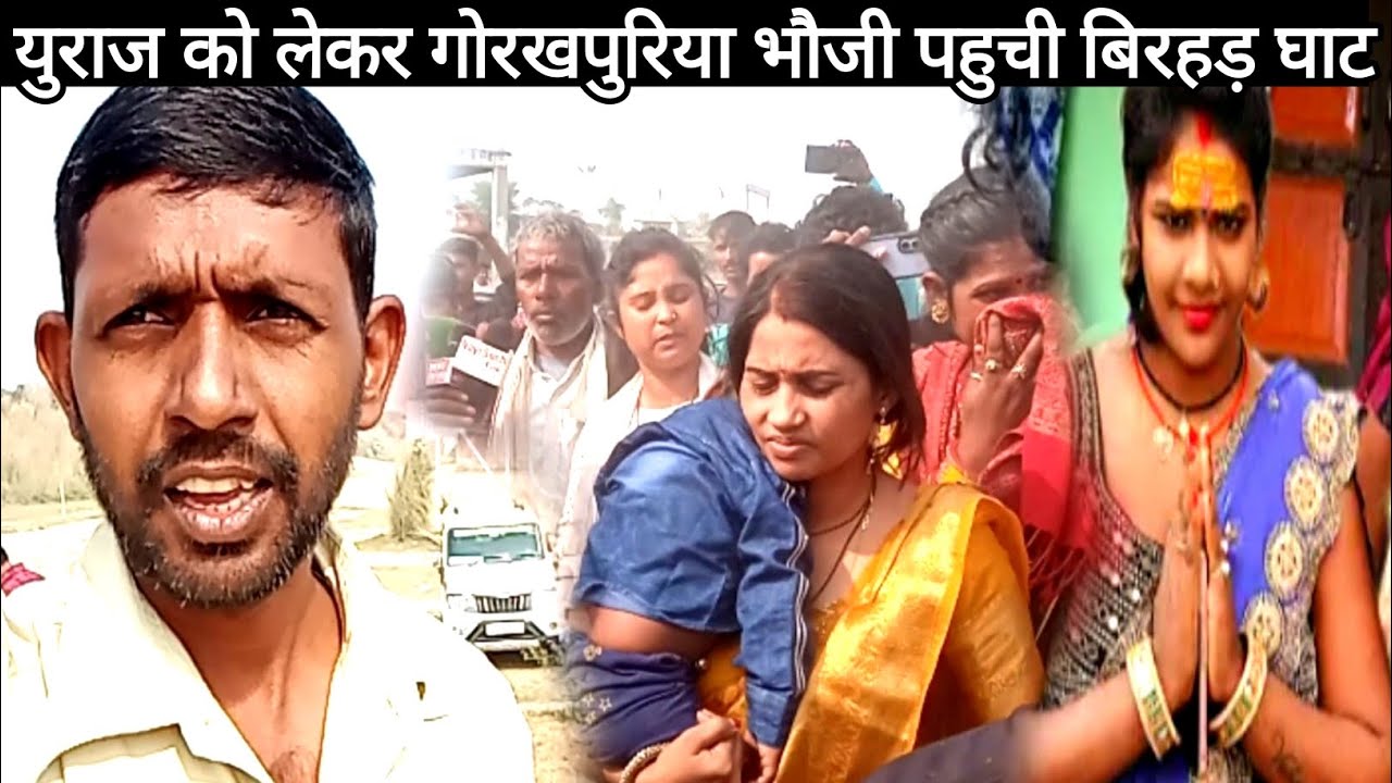 युराज को लेकर गोरखपुरिया भौजी पहुची बिरहड़ घाट || sunita Devi vlog | #mr Visnuraj fun! 😭😭😭