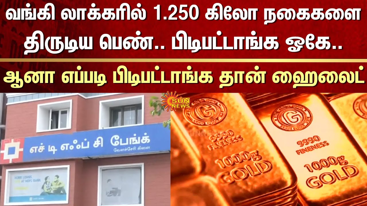 Woman who stole 1.250 KG of Jewelry from a Bank Locker | HDFC | Vepery | Chennai | Former Manager