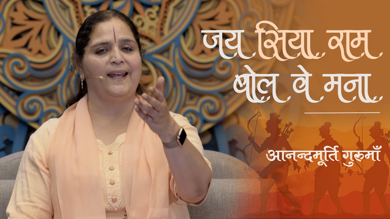 'जय सिया राम बोल वे मना' भजन | आनन्दमूर्ति गुरुमाँ