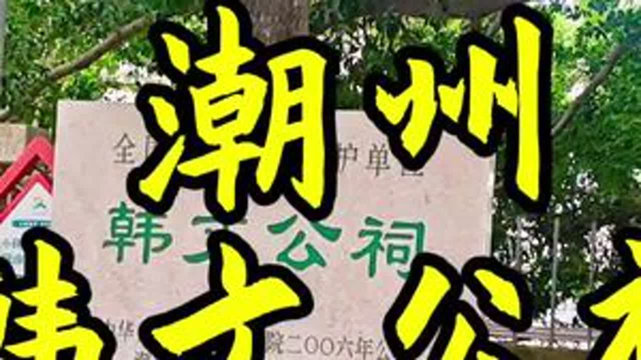 #韩文公祠