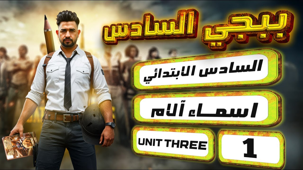منهج السادس الابتدائي الجديد/اسماء الام / اليونت الثالث/ المحاضرة 1 / صفحة 38-39