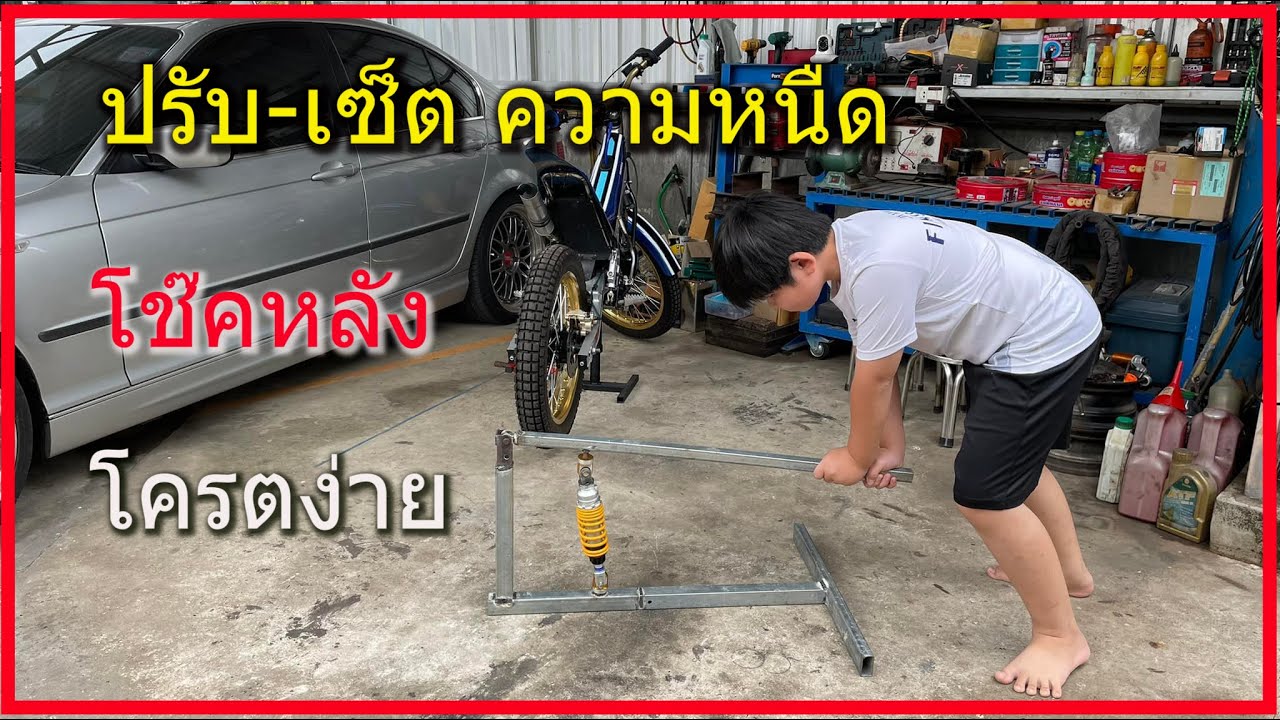 ปรับ-เซ็ตความหนืดโช๊คหลัง