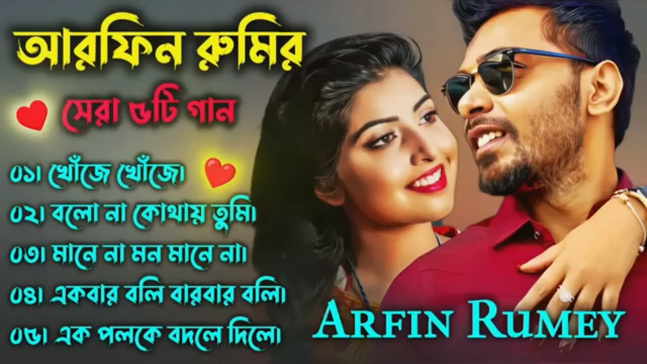 Best Of Arfin Rumey | Arfin Rumey | Porshi | Bangla New Song | Bangla Album Songs