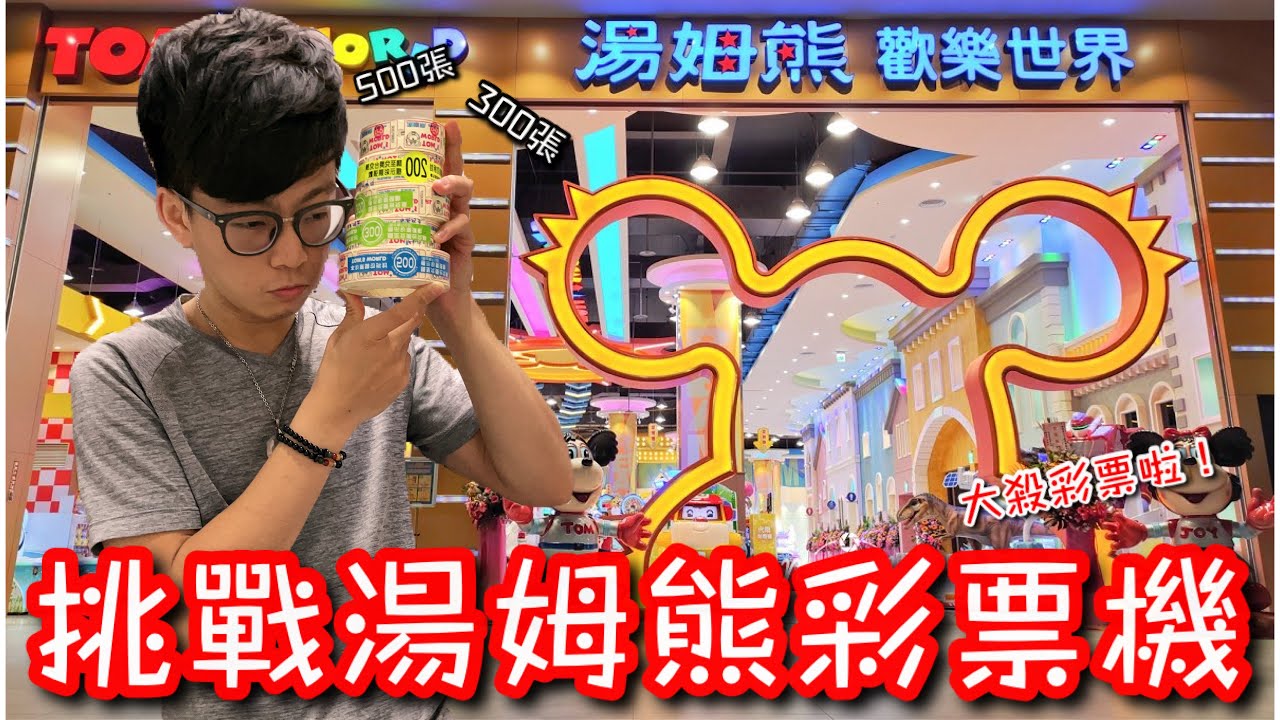 湯姆熊彩票機竟然這麼佛心！300張、500張隨便就夾出來！這樣還不虧死【醺醺Xun】[台湾UFOキャッチャー UFO catcher］