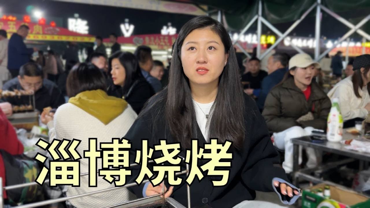 【寻尝姐妹】坐烧烤专列去淄博吃烧烤，下车到吃串一路都是人，氛围感拉满【4K】