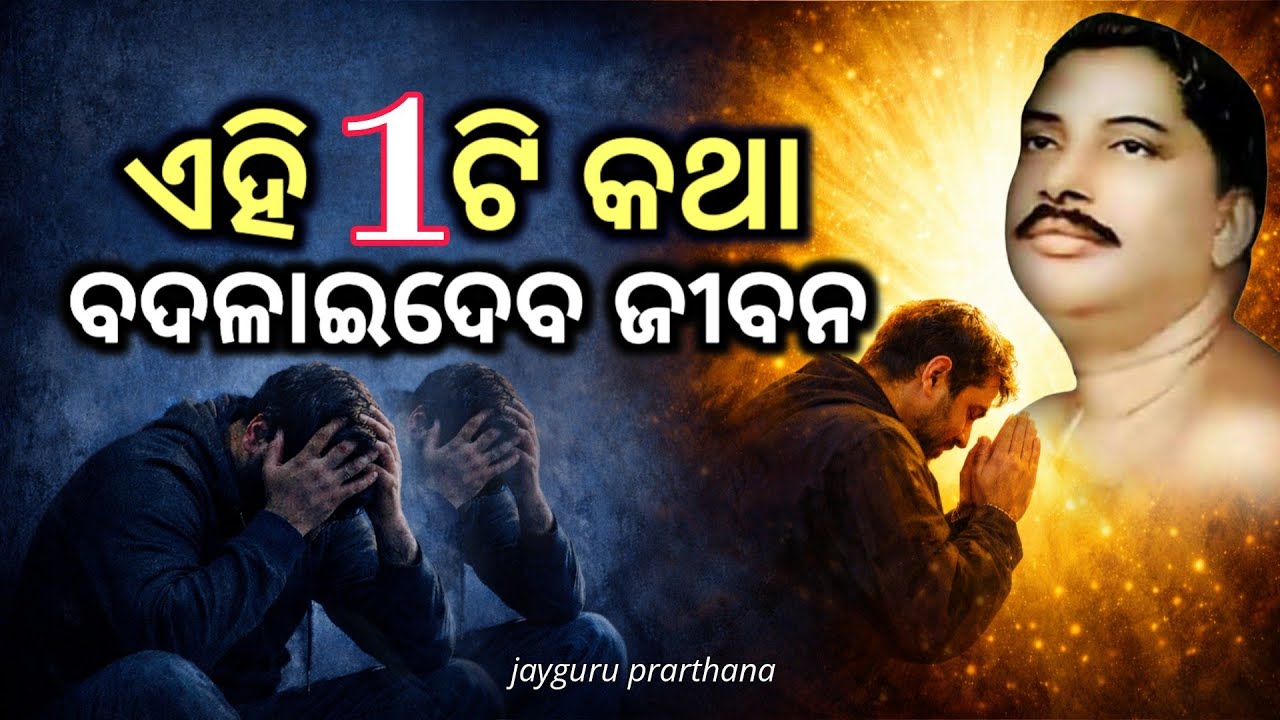ସମସ୍ୟାର ସମାଧାନ କିପରି କରିବା? | ଦୁଃଖରୁ ମୁକ୍ତି ପାଇଁ ଠାକୁରଙ୍କ ବାଣୀ! Jayguru prarthana