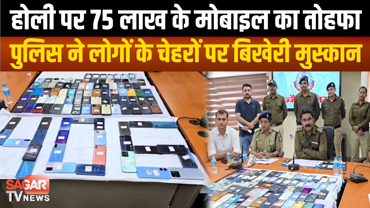 होली से पहले पुलिस ने दिया लाखों का तोहफा, ढूंढ-ढूंढकर लोगों को लौटाए खोये हुए मोबाइल  |SAGAR TV|