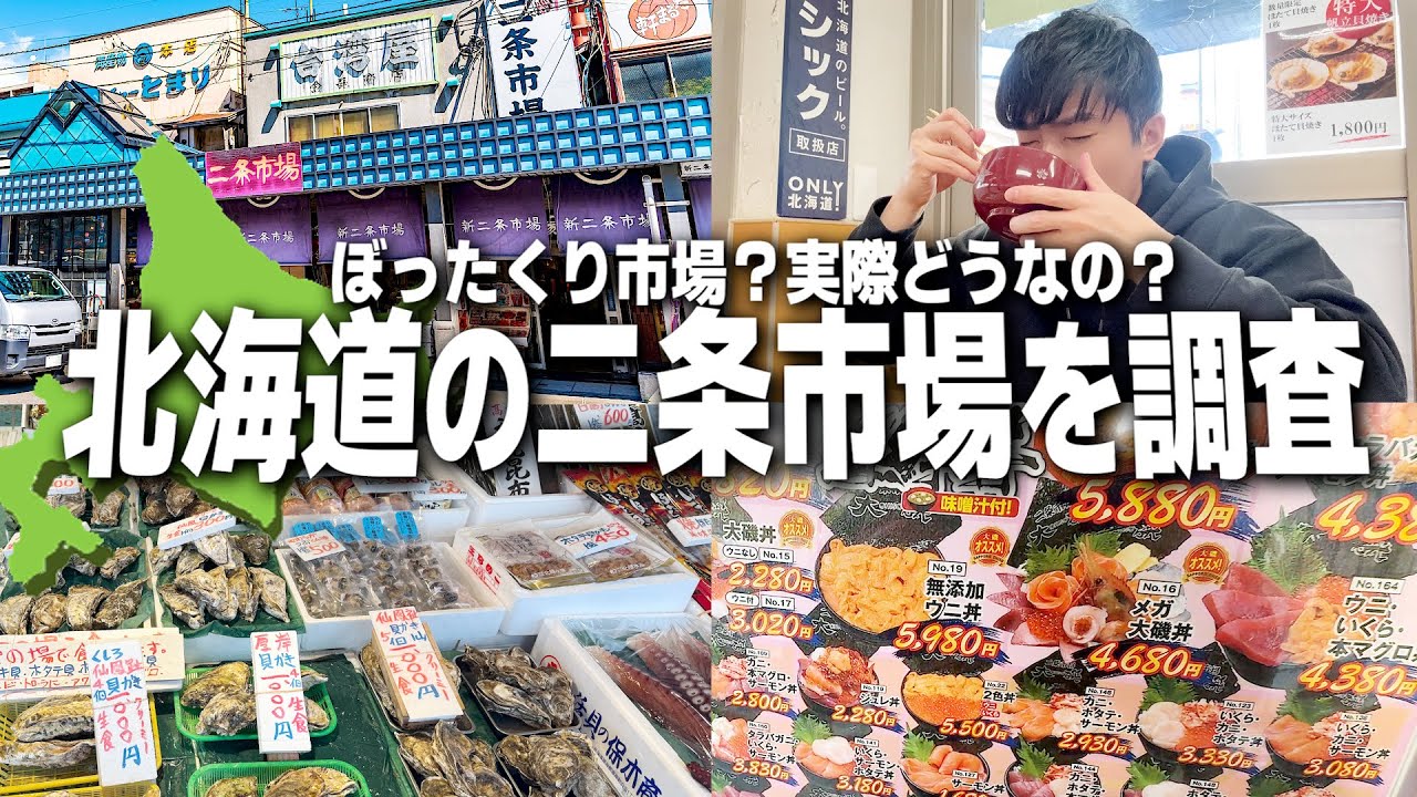 【北海道】実際どうなの？札幌の二条市場に道民が初めて訪れた結果...。【海鮮/旅行】