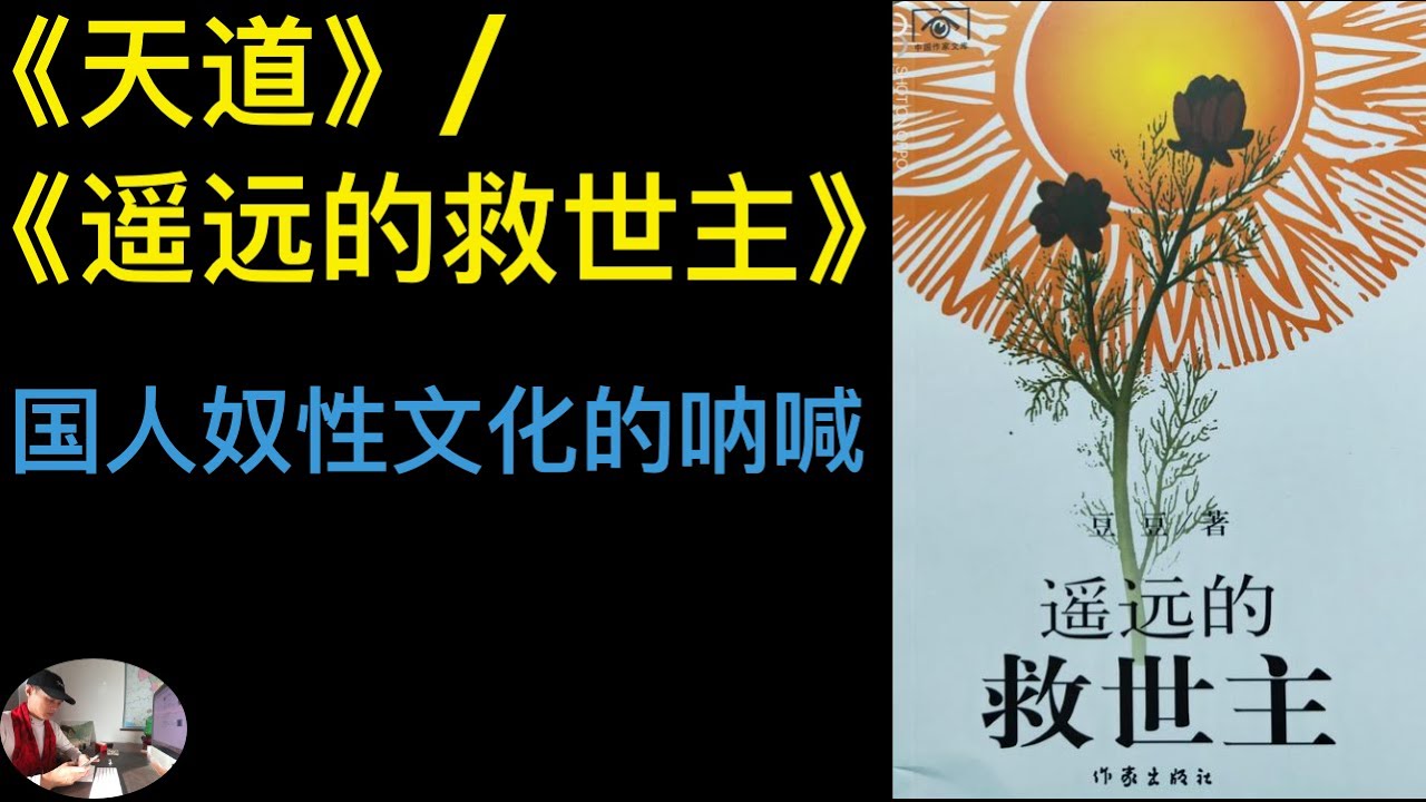 天道》|《遙遠的救世主》國人奴性文化的呐喊，傳統文化的死結就在一個靠字