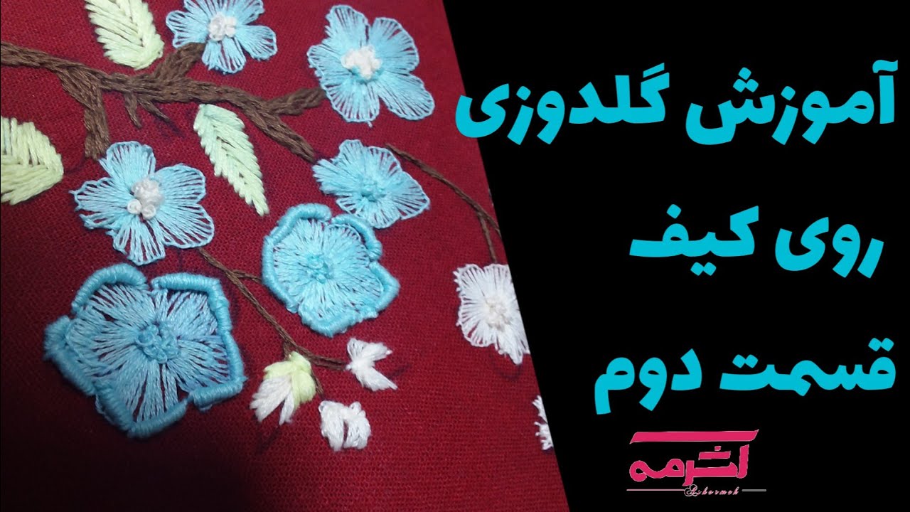 آموزش #گلدوزی  روی کیف دستی  قسمت دوم #گلدوزی با دست #برزیلی