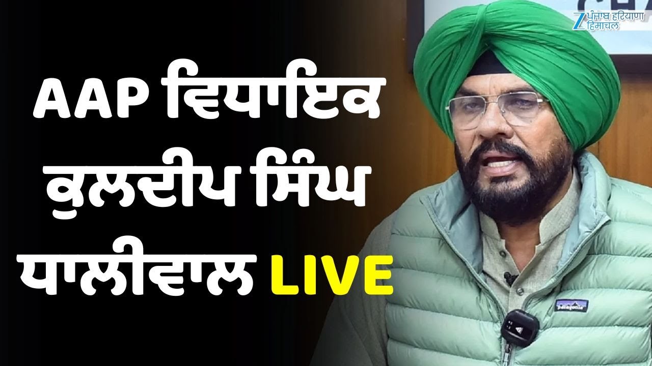 AAP ਵਿਧਾਇਕ ਕੁਲਦੀਪ ਸਿੰਘ ਧਾਲੀਵਾਲ LIVE