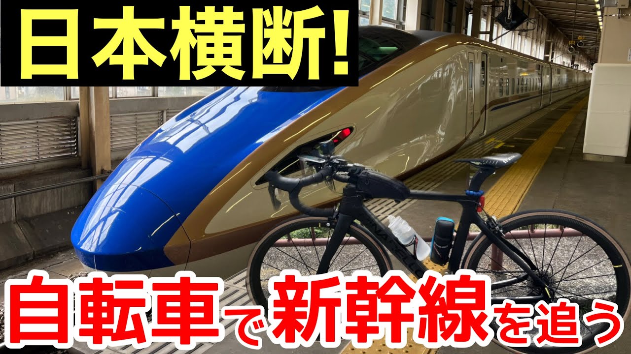 【過酷】東京駅→新潟駅。自転車で上越新幹線を追う！ロードバイク ・ロングライド、日本横断の旅！