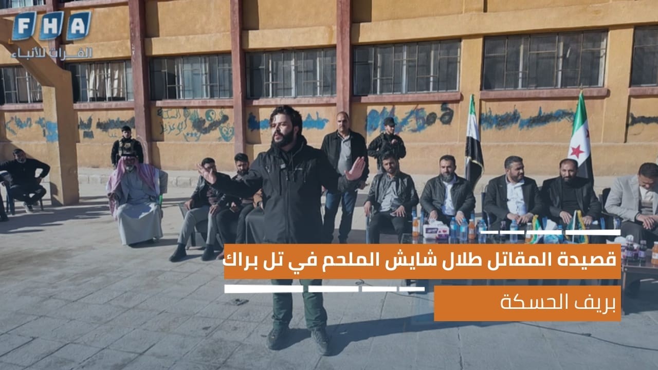 قصيدة المقاتل طلال شايش الملحم في تل براك بريف الحسكة