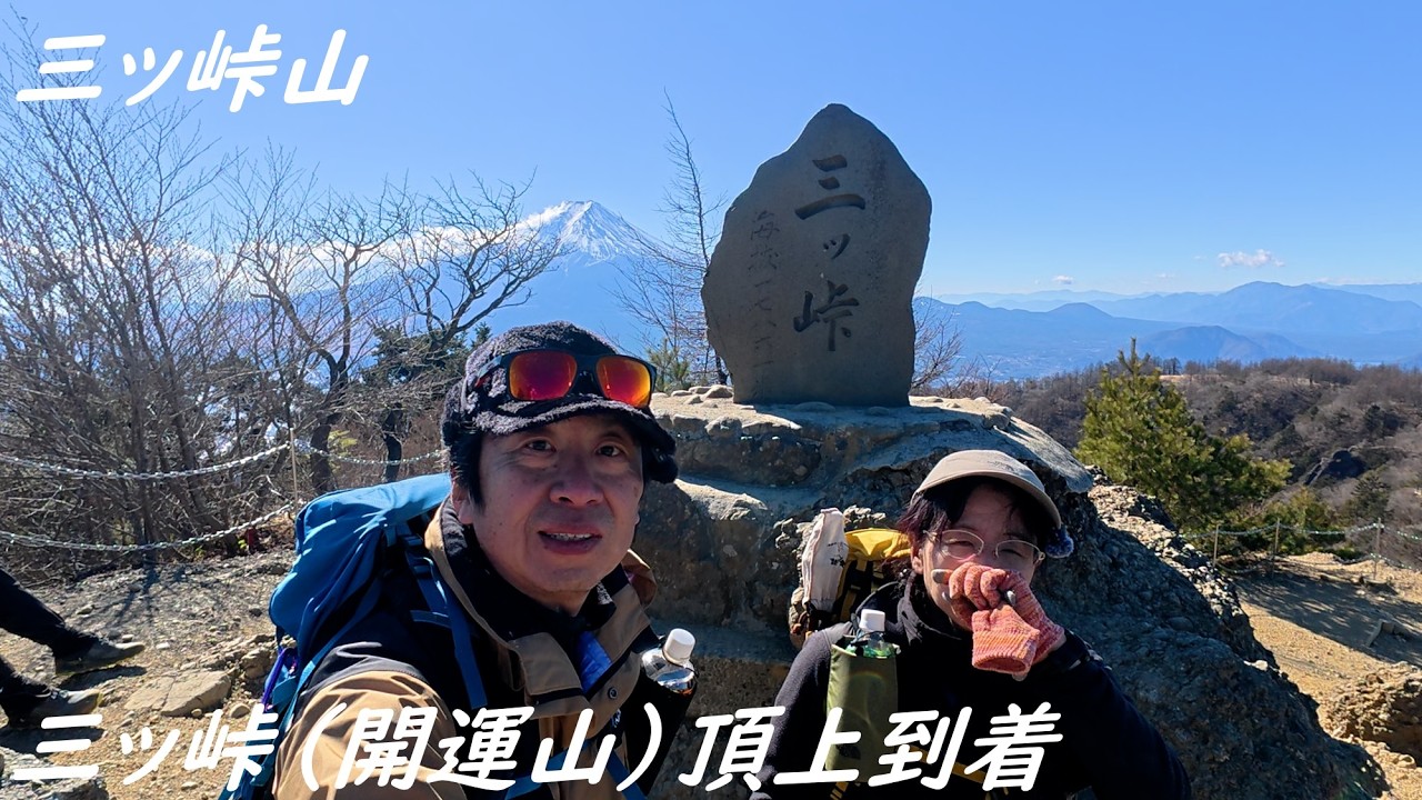 三ッ峠山⑤　三ッ峠（開運山）頂上到着
