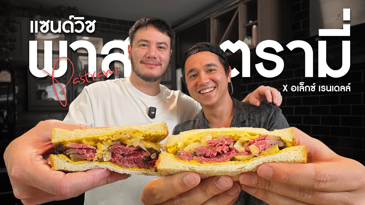 Pastrami Sandwich กับเรื่องราวโรงเรียนอินเตอร์ของอเล็กซ์ | ครัวอ้ายฟาน x อเล็กซ์ เรนเดลล์