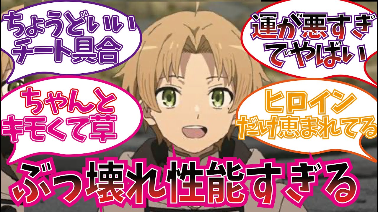 ルーデウスを楽しむ視聴者の反応集【無職転生】