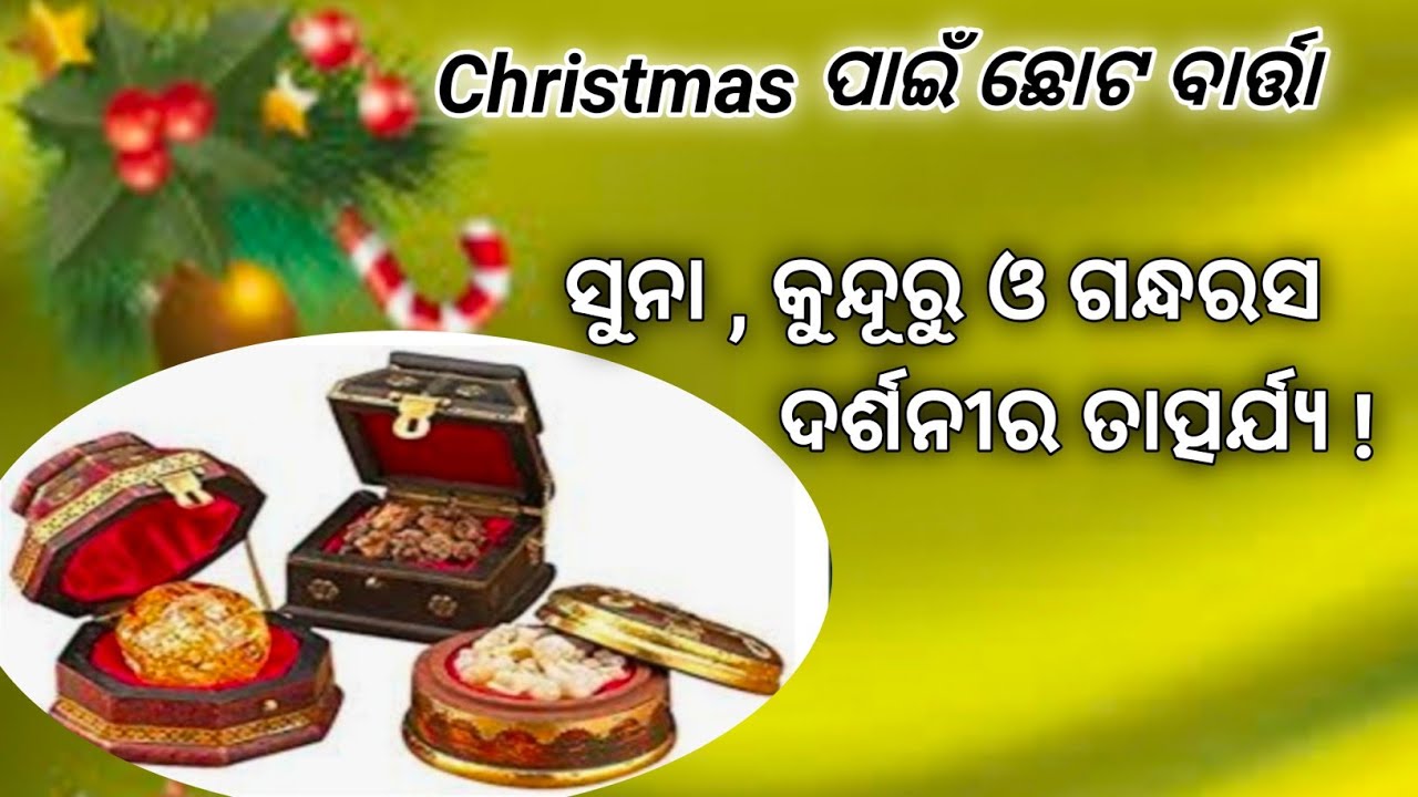 ଯୀଶୁଙ୍କ ପାଇଁ ଦର୍ଶନୀ // Gifts for Jesus // Christmas Message by Sujit Bardhan