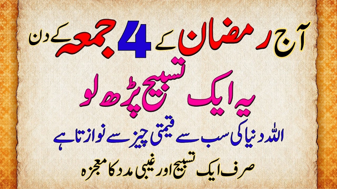 Allah Ki Raza Ke Liye 4th Jumma Ko Ye Tasbih Parhein | 4th Friday of Ramadan 2026