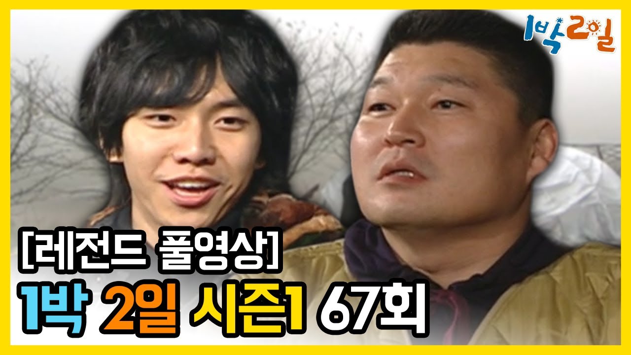 [1박2일 시즌 1] - Full 영상 (67회) 2Days & 1Night1 full VOD