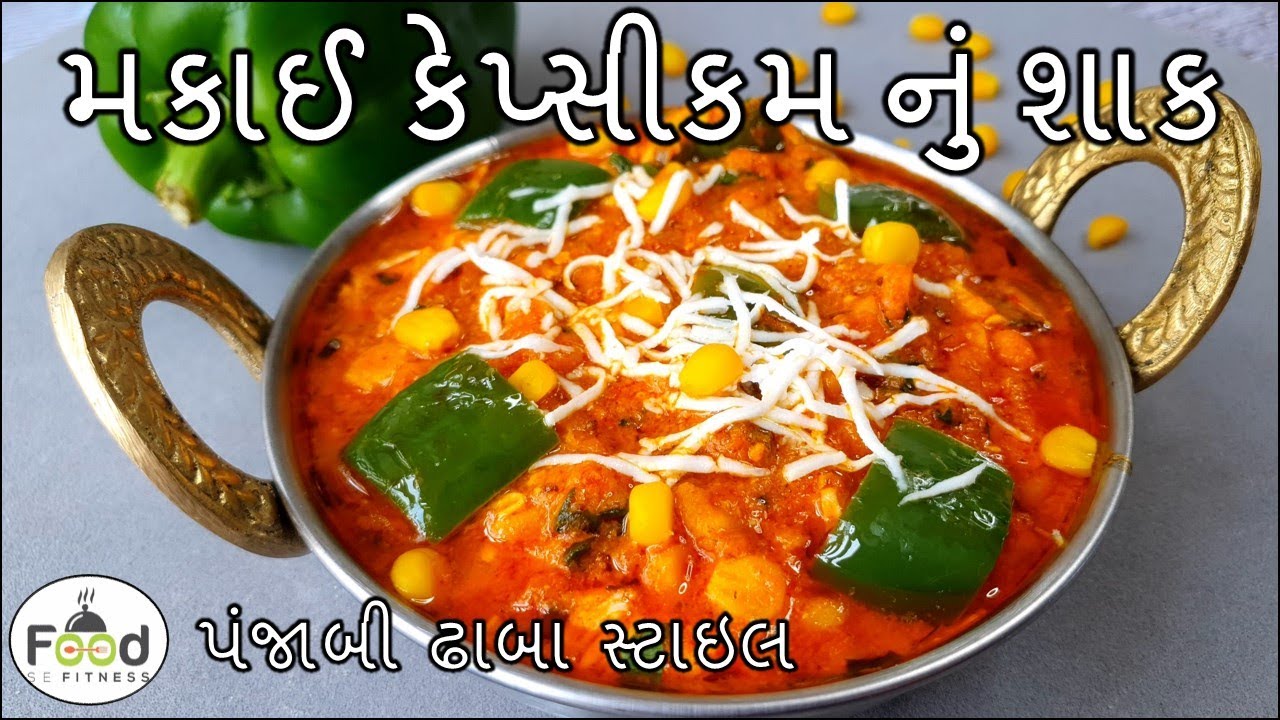 ઘરે ઢાબા સ્ટાઈલ મકાઈ કેપ્સીકમનું શાક બનાવાની રીત | corn capsicum masala | makai capsicum nu shaak