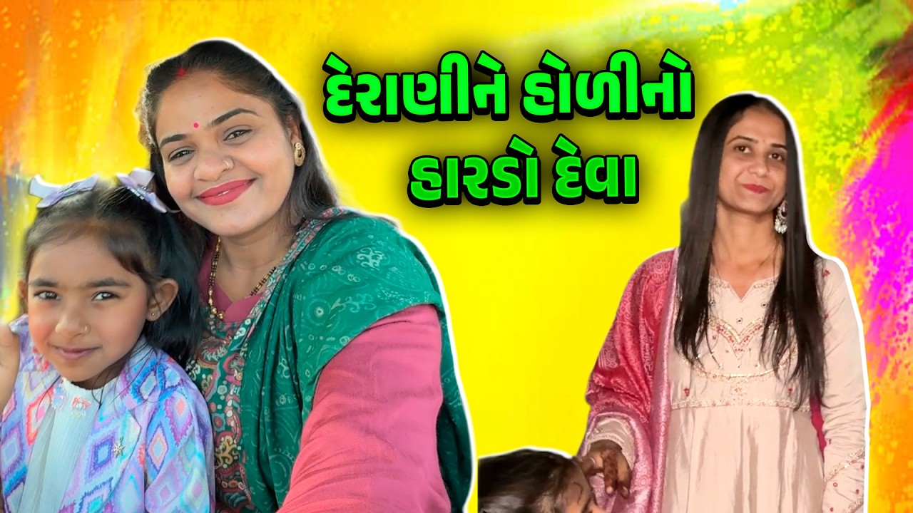દેરાણીને હોળીનો હારડો દેવા 🤩 શું લીધું 🤔