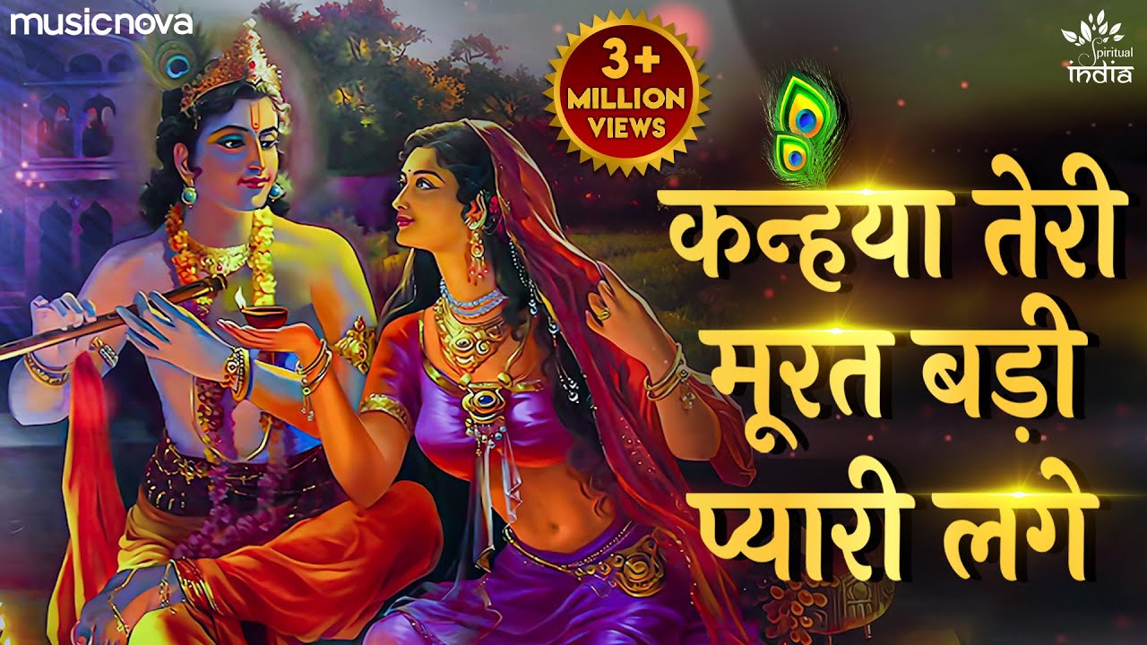 Kanhaiya Teri Murat Badi Pyari Kage - Krishna Bhajan कृष्ण भजन | Bhakti Song | Kanha Ji Ke Bhajan