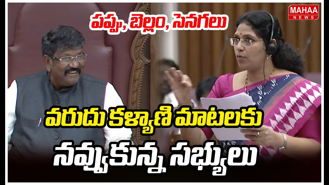 పప్పు, బెల్లం, సెనగలు..వరుదు కళ్యాణి మాటలకు నవ్వుకున్న సభ్యులు | Varudu Kalyani | Mahaa News