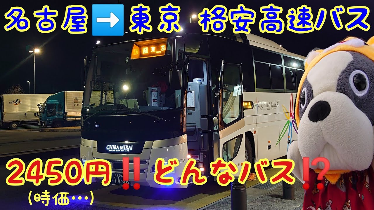 【格安夜行高速バス】千栄交通KBライナー(KB452便) 千葉みらい観光バス 名古屋➡️東京