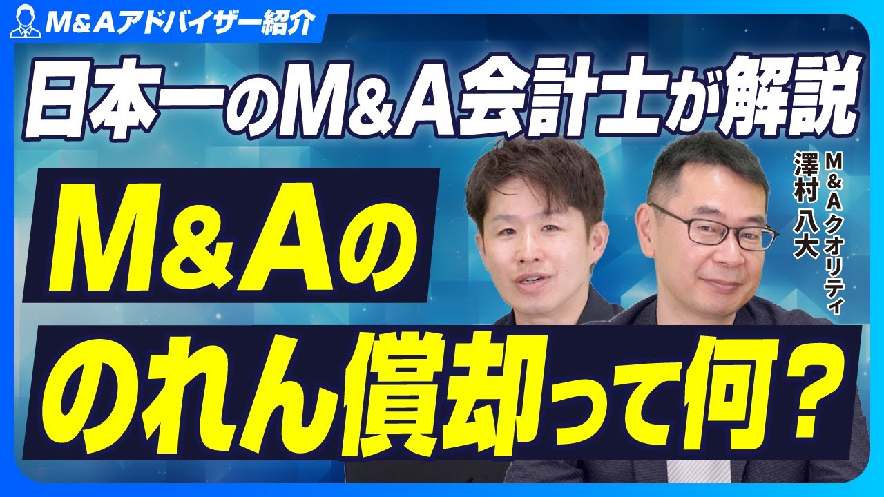 【初心者でもわかる】M&Aの「のれん」とは？日本一のM&A会計士がのれん償却不要論を解説します【M&Aクオリティ/澤村八大】