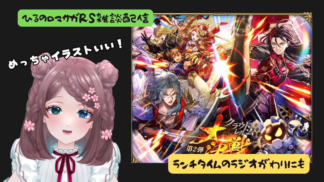 ロマサガRS雑談配信＃534 クラウド・レルム大決戦第二弾！欲しくなるキャラが揃ってる！！