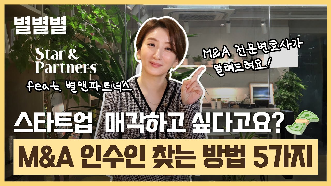 회사 매각 방법 - 인수인 찾는 법👀(feat. 별앤파트너스에서 M&A 매칭까지!🌟)