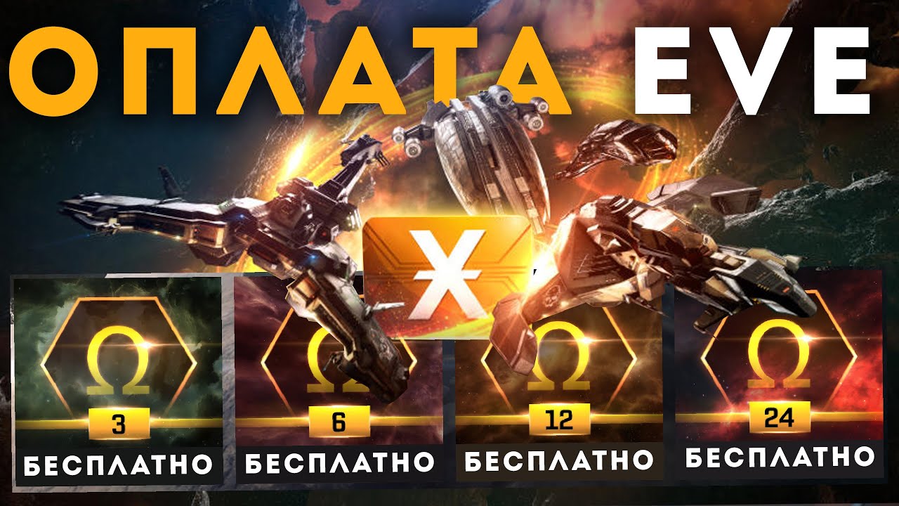 КАК ОПЛАЧИВАТЬ EvE ONLINE ПРАВИЛЬНО | СП фермы | Скидки | Дейлики