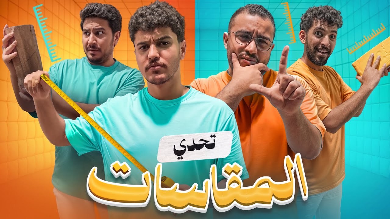 تحدي المقاسات مع شباب فالكونز 📏💚