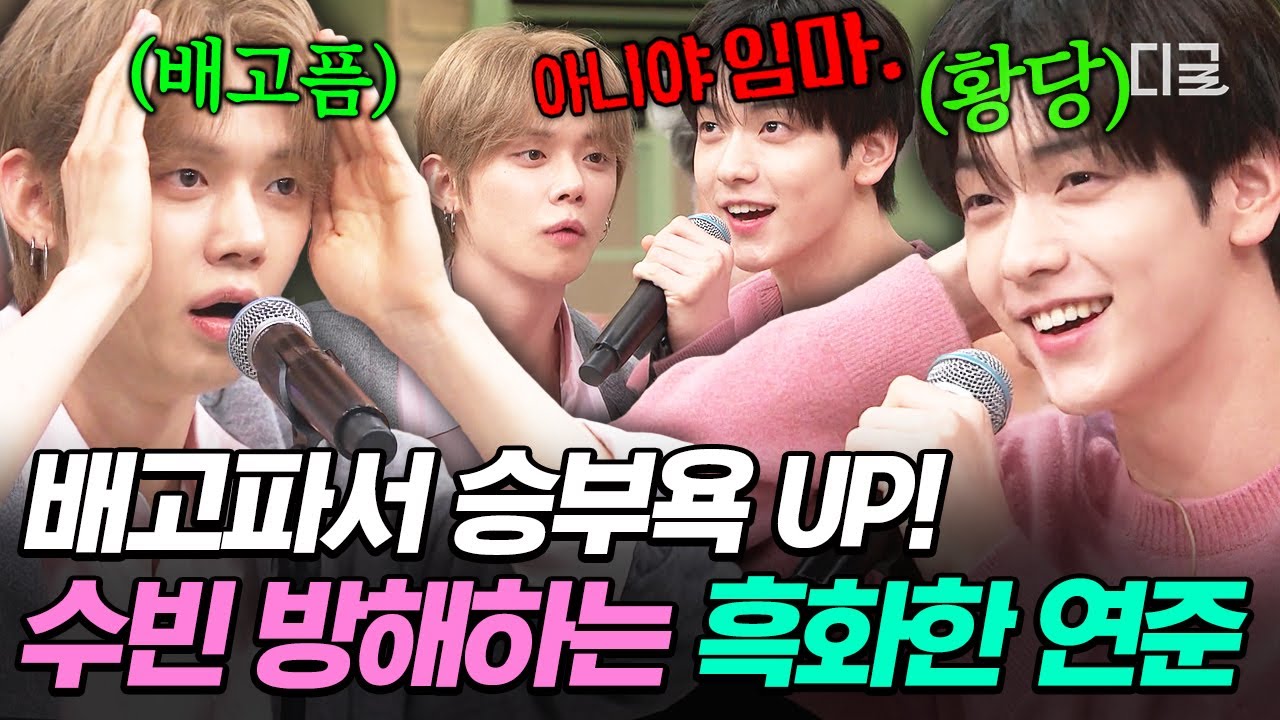 [#놀라운토요일] 나만 못 먹을 순 없지🔥 길어진 공복에 냅다 게임하는 수빈 방해하는 연준 ㅋㅋ