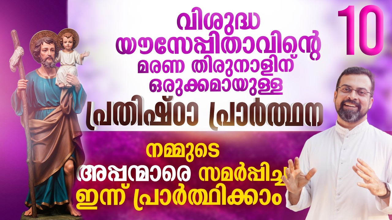 DAY 10 | വിശുദ്ധ യൗസേപ്പിതാവിനോടുള്ള പ്രതിഷ്ഠ പ്രാർത്ഥന | Prayer to St. Joseph