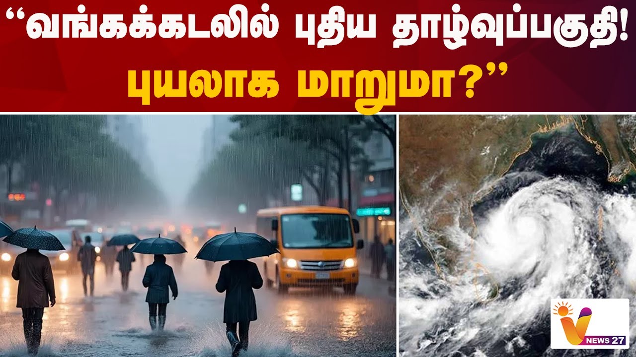 வங்கக்கடலில் புதிய தாழ்வுப்பகுதி! &ndash; புயலாக மாறுமா?&rdquo; | Vnews 27 |