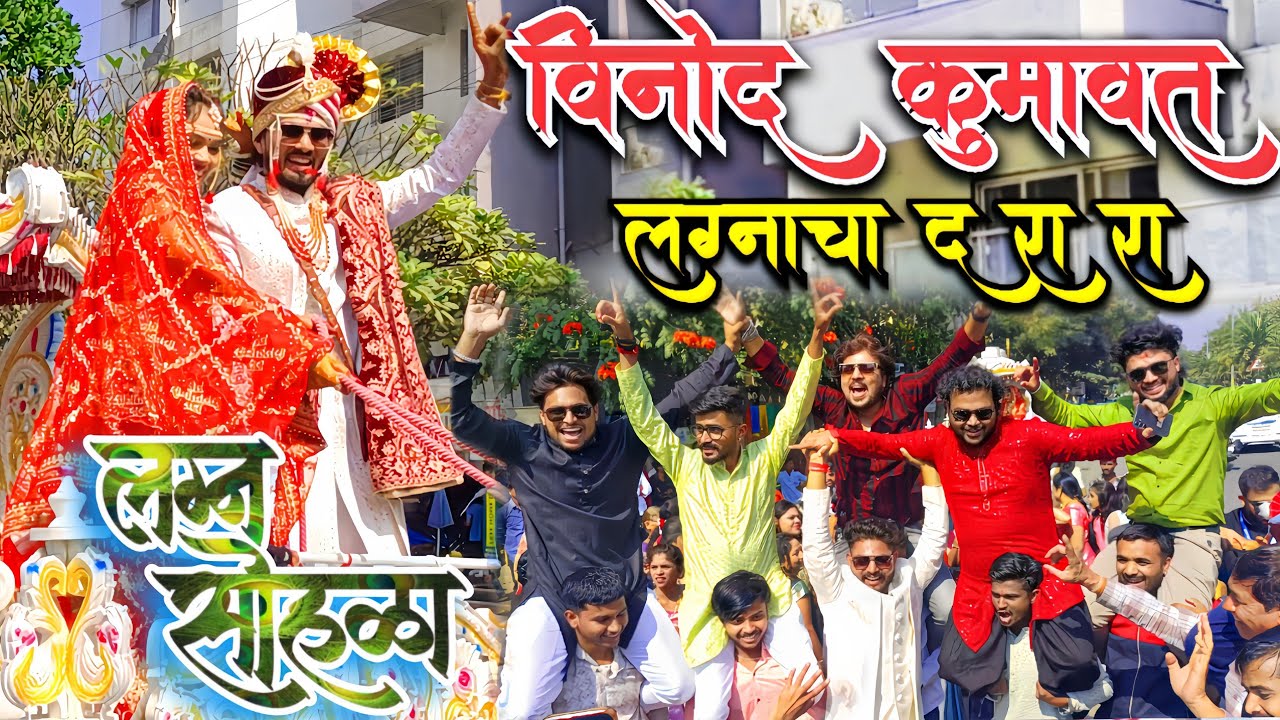विनोद कुमावत आरती कुमावत लग्न सोहळा Vinod Kumawat song khandeshi actor wedding