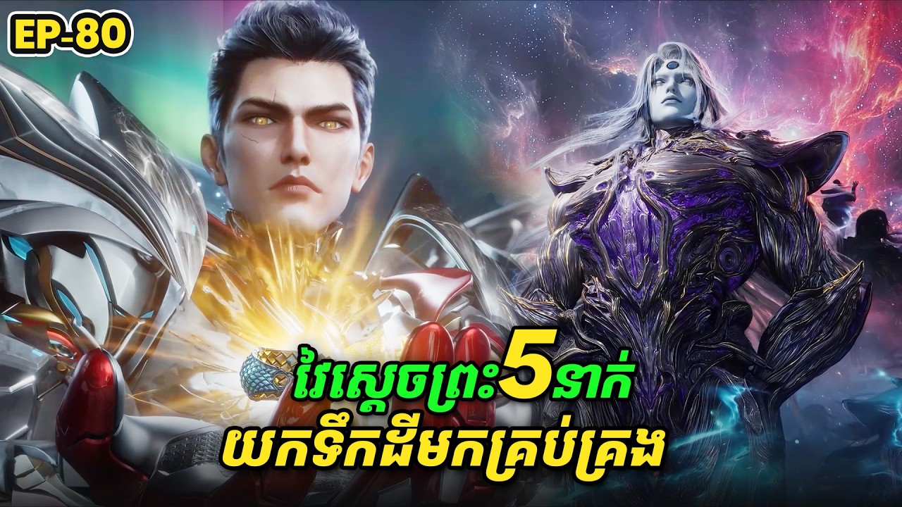 រឿង Swallowed Star2 Novel - EP80 | Broraa Recap