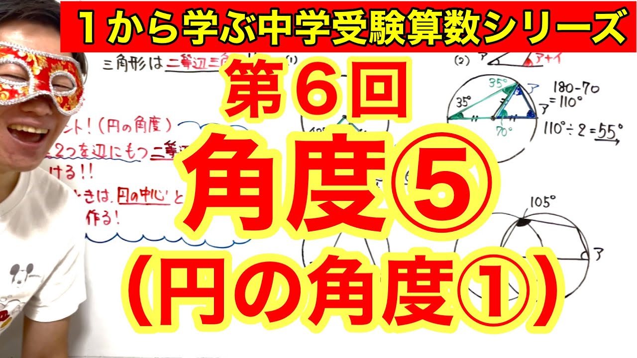 中学受験算数「角度⑤（円の角度①）」小学４年生～６年生対象【毎日配信】