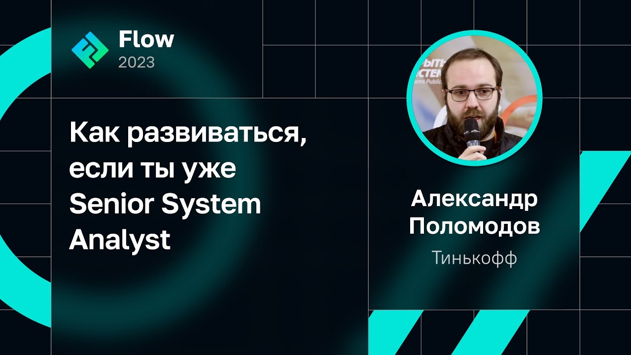 Александр Поломодов — Как развиваться, если ты уже Senior System Analyst