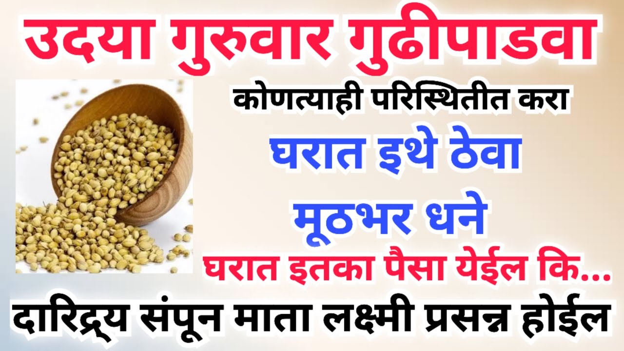उदया गुरुवार गुढीपाडवा घरात इथे ठेवा मूठभर धने, इतका पैसा येईल कि सात पिढ्याचे दारिद्र्य नष्ट होईल.
