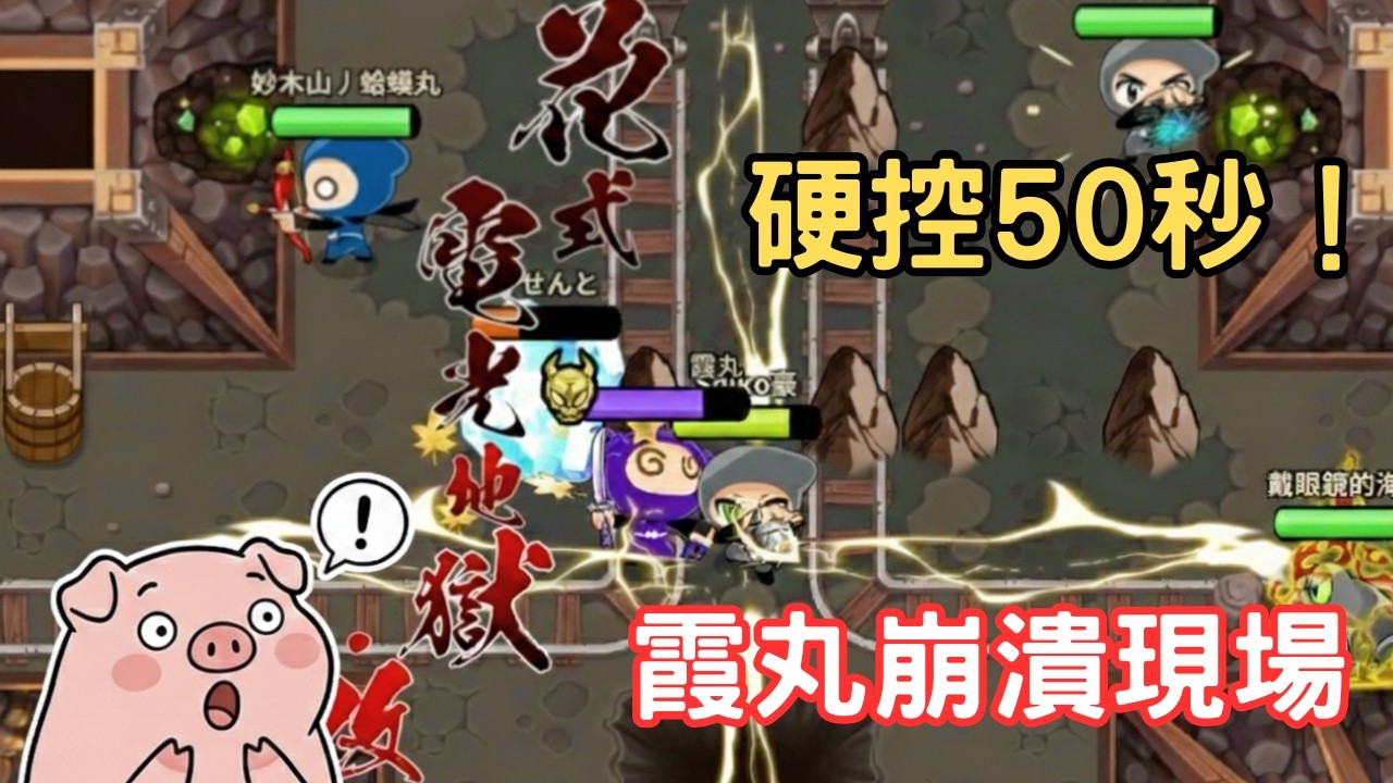 霞丸被硬控50秒！？最後竟然...｜精彩公會戰回顧：豬豬戰報 EP.1 (豬式會社 vs 四季如初、)｜忍豆風雲四