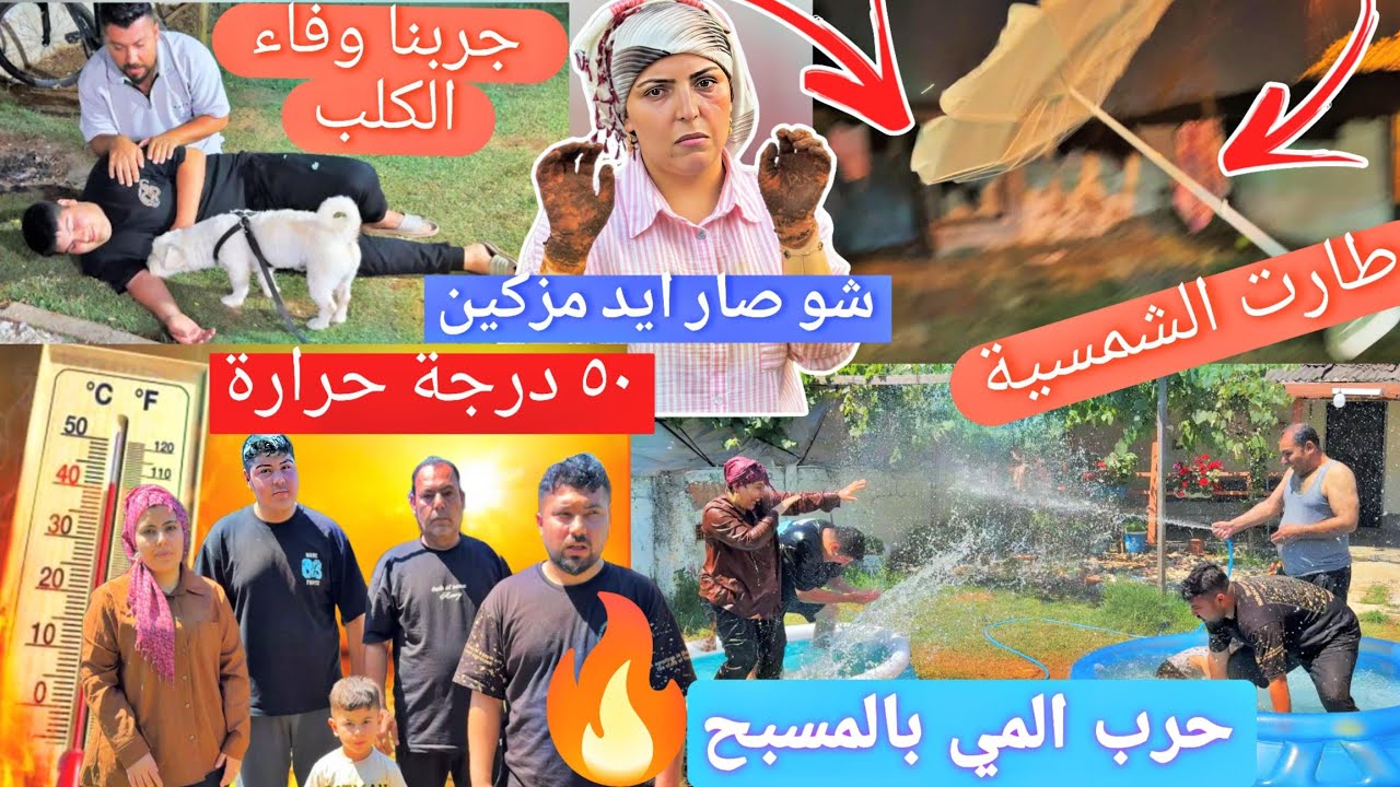 جربنا وفاء الكلب🐩//حولنا البيت الى مسبح🏊//اجت عاصفة قوية//طبخنا قرع// أحر يوم بتركيا🌡️