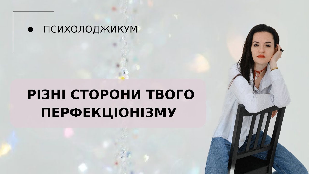 Перфекціонізм та різні його сторони | Мислення, що підживлює прагнення до ідеалу