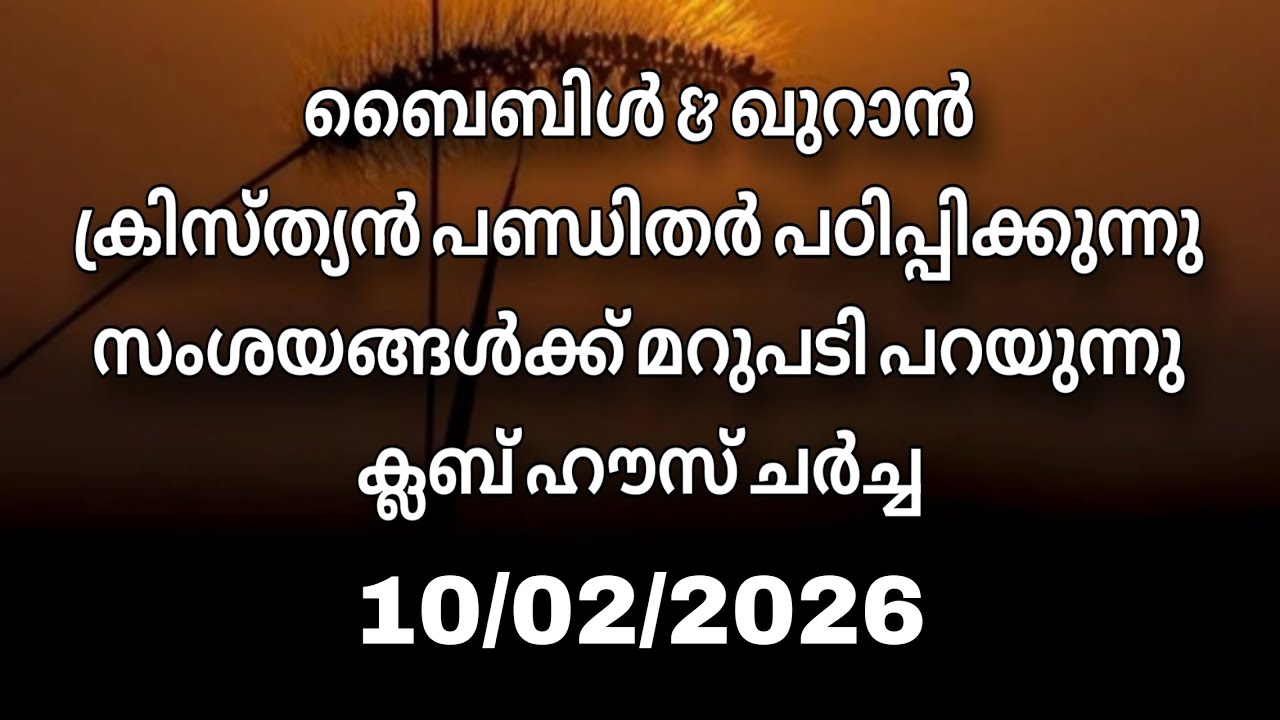 ക്ലബ് ഹൗസ് ചർച്ച.... 10/02/2026