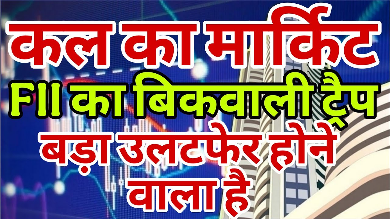 kal market kaisa rahega | banknifty gap up or gap down monday | kal ka market kaisa rahega ||
