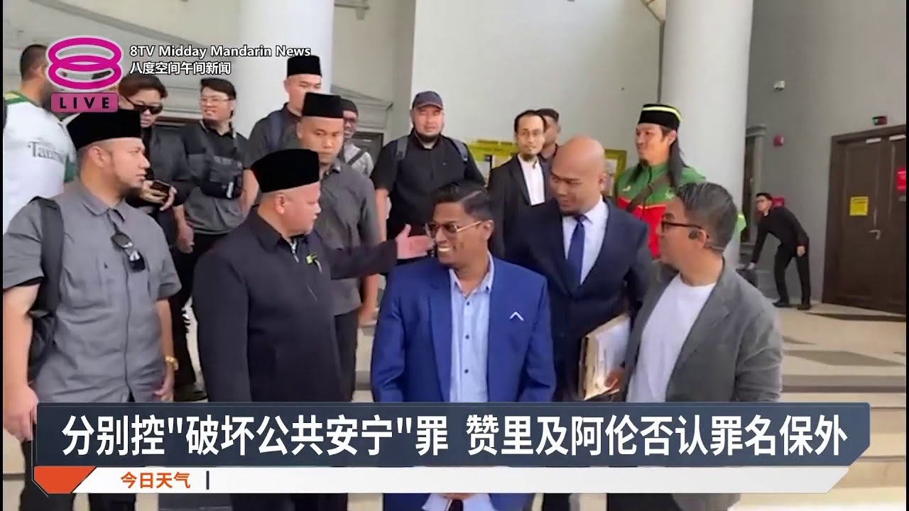 分别控“破坏公共安宁”罪 赞里及阿伦否认罪名保外【2026.03.17 八度空间午间新闻】