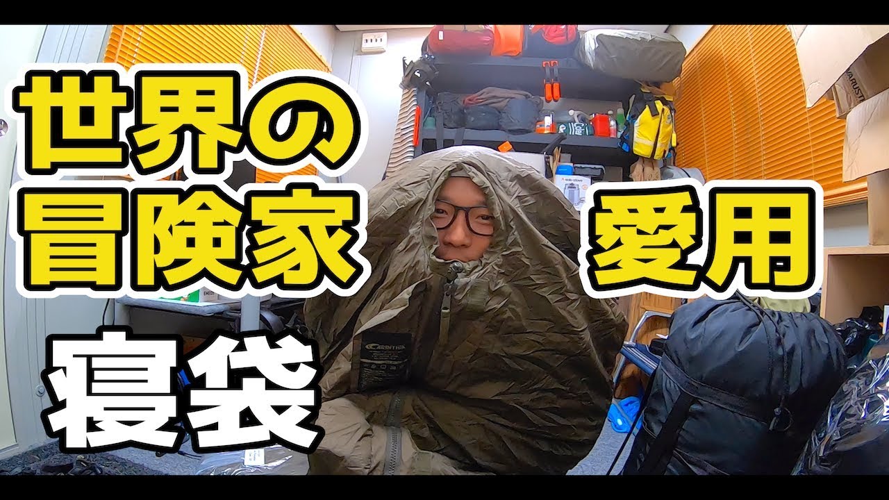 【世界の冒険家使用】Carinthiaカリンシア　ディフェンス１　レビュー　ついでにインナーシーツも購入
