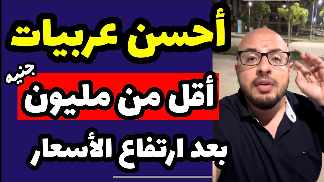 احسن عربيات تشتريها سعرها أقل من مليون جنيه .. بعد رفع الاسعار ( الخلاصة ) 👌🏻