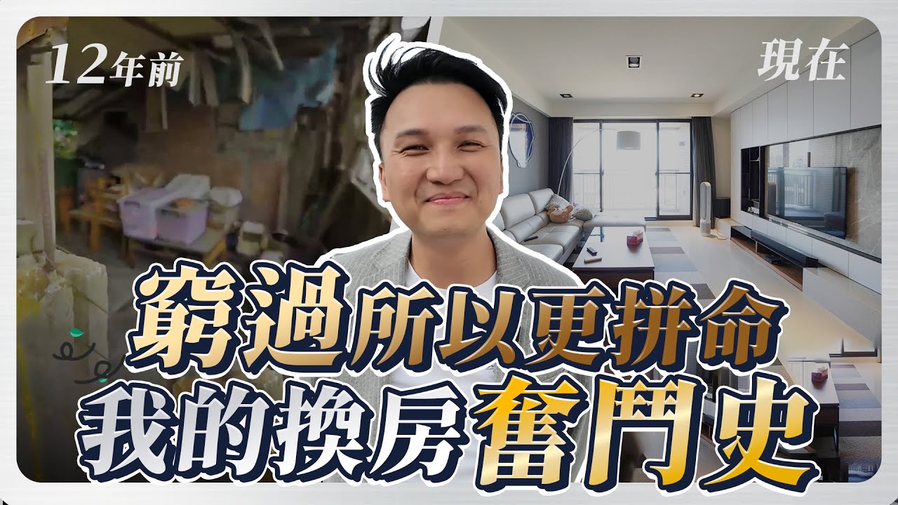 我如何換屋從 600 萬換到 4000 萬？ 17 年來的小換大心路歷程！記住「沒錢 要更努力！有錢 珍惜父母給的資源」